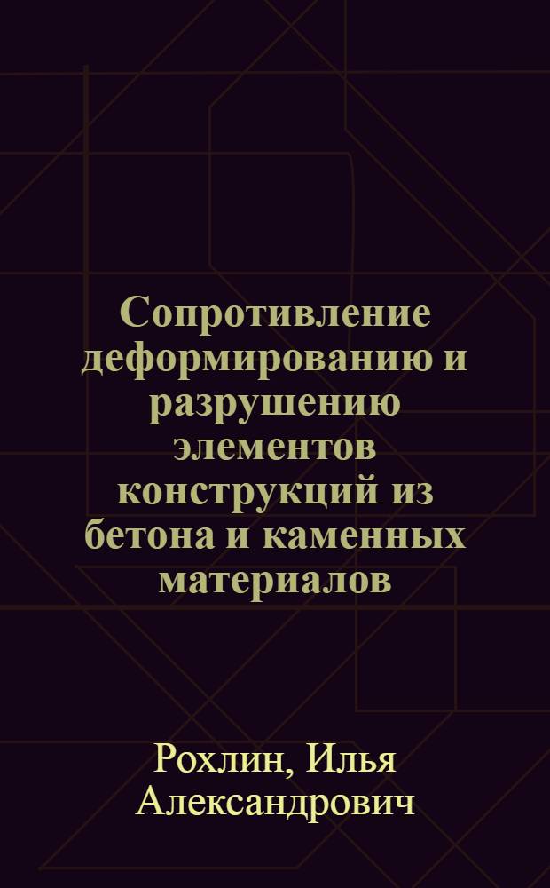 Сопротивление деформированию и разрушению элементов конструкций из бетона и каменных материалов : Автореф. дис. на соиск. учен. степени д-ра техн. наук : (05.23.01)