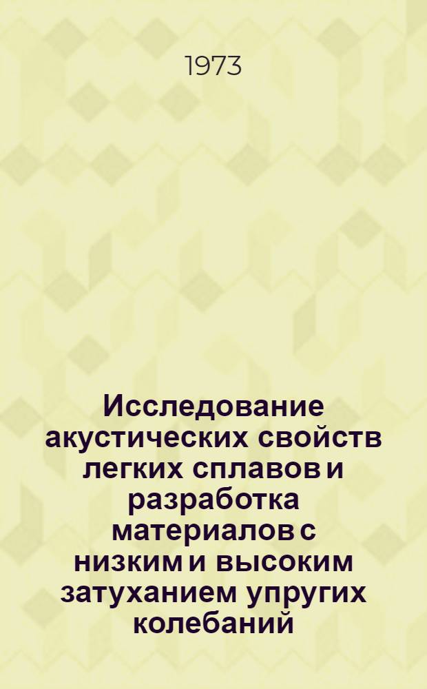 Исследование акустических свойств легких сплавов и разработка материалов с низким и высоким затуханием упругих колебаний : Автореф. дис. на соиск. учен. степени д-ра техн. наук : (15.06.01)