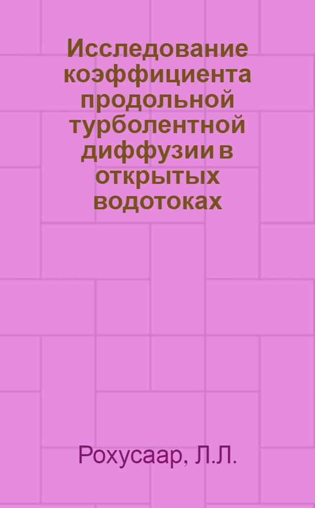 Исследование коэффициента продольной турболентной диффузии в открытых водотоках : Автореф. дис. на соискание учен. степени канд. техн. наук : (05.278)