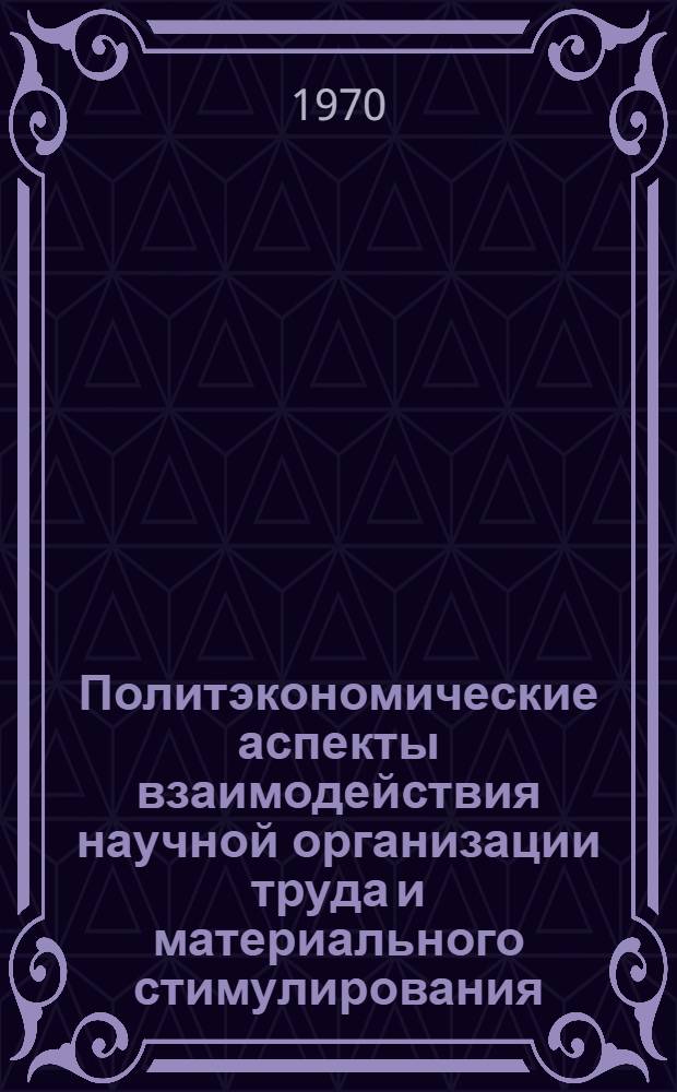 Политэкономические аспекты взаимодействия научной организации труда и материального стимулирования : Автореф. дис. на соискание учен. степени канд. экон. наук : (08.590)