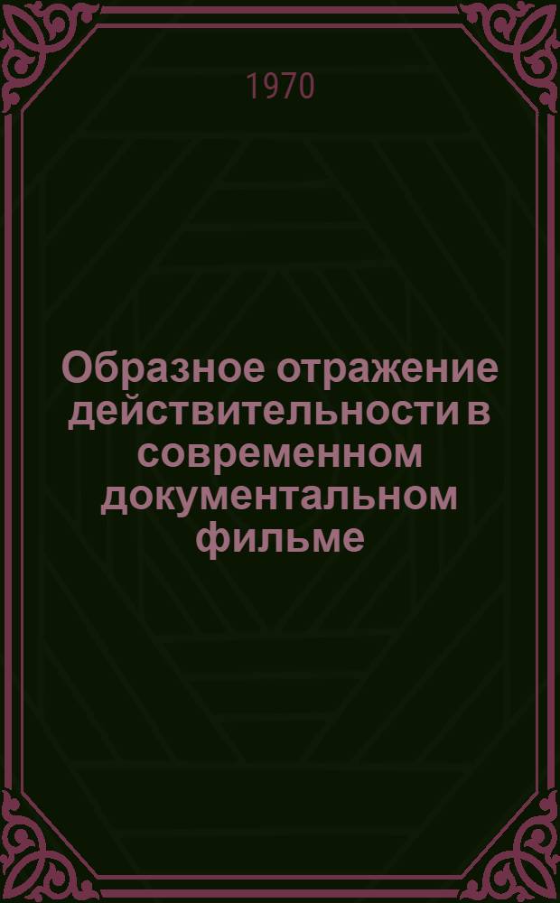 Образное отражение действительности в современном документальном фильме : Автореф. дис. на соискание учен. степени канд. искусствоведения : (822)