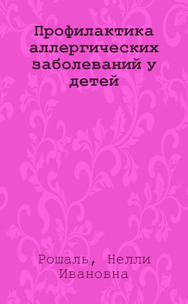 Профилактика аллергических заболеваний у детей : Материалы для лекций (беседы) с таблицами и диапозитивами