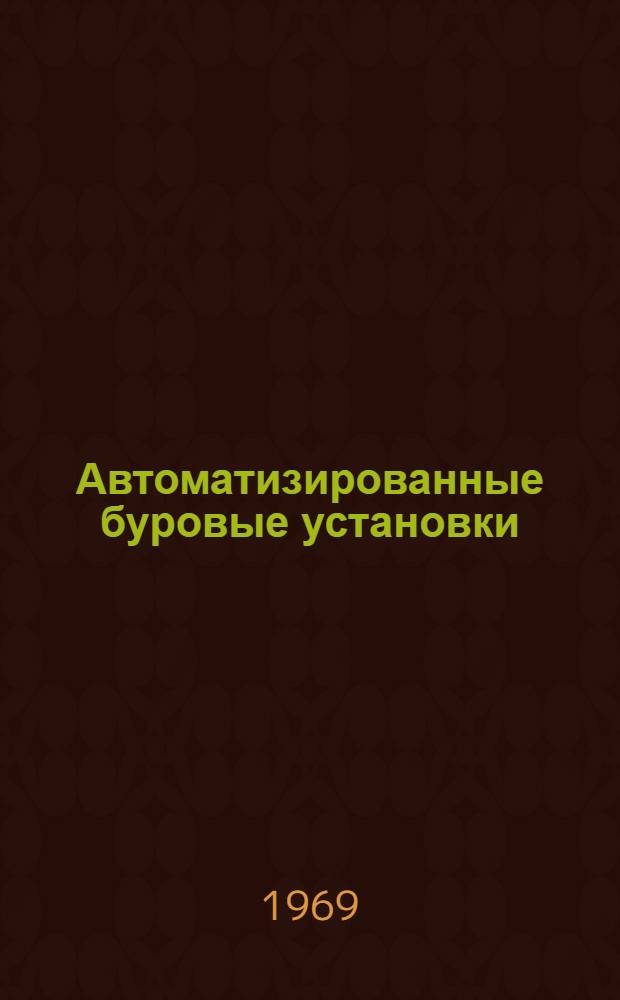 Автоматизированные буровые установки : (Обзор зарубежных патентов)