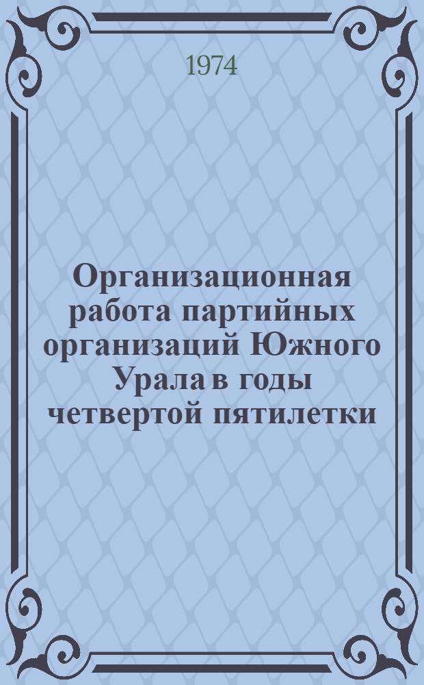 Организационная работа партийных организаций Южного Урала в годы четвертой пятилетки (1946-1950 гг.) : Автореф. дис. на соиск. учен. степени канд. ист. наук : (07.00.01)