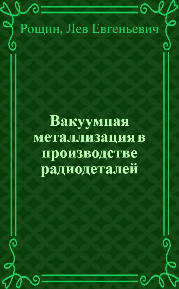 Вакуумная металлизация в производстве радиодеталей