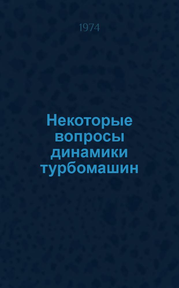 Некоторые вопросы динамики турбомашин : Автореф. дис. на соиск. учен. степени канд. техн. наук : (01.02.06)