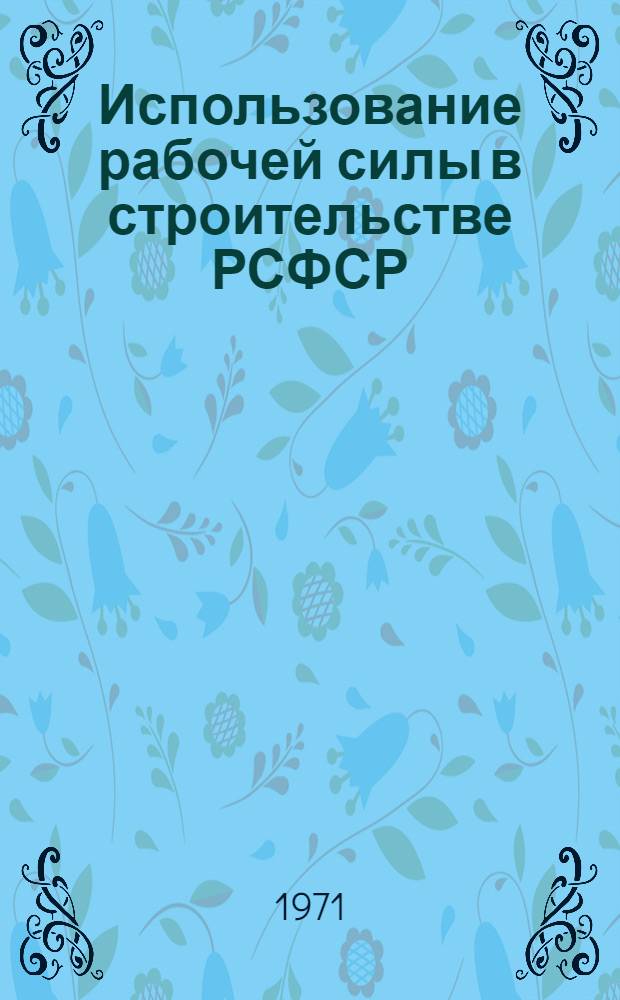 Использование рабочей силы в строительстве РСФСР
