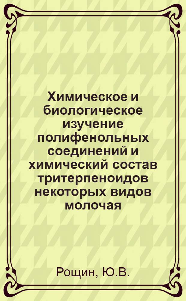 Химическое и биологическое изучение полифенольных соединений и химический состав тритерпеноидов некоторых видов молочая : Автореф. дис. на соиск. учен. степени канд. биол. наук : (093)