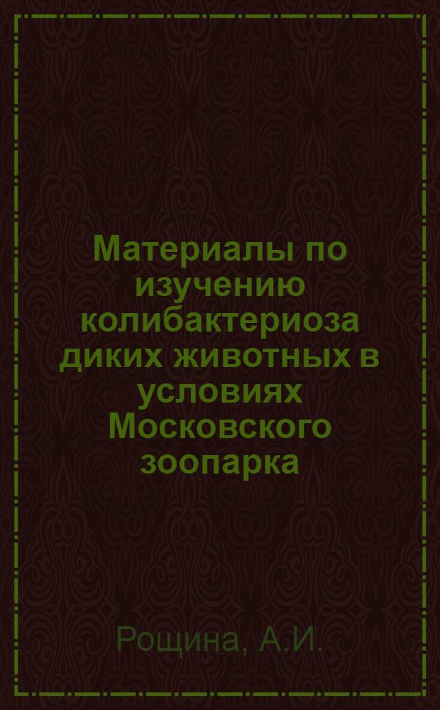 Материалы по изучению колибактериоза диких животных в условиях Московского зоопарка : Автореф. дис. на соискание учен. степени канд. вет. наук : (803)