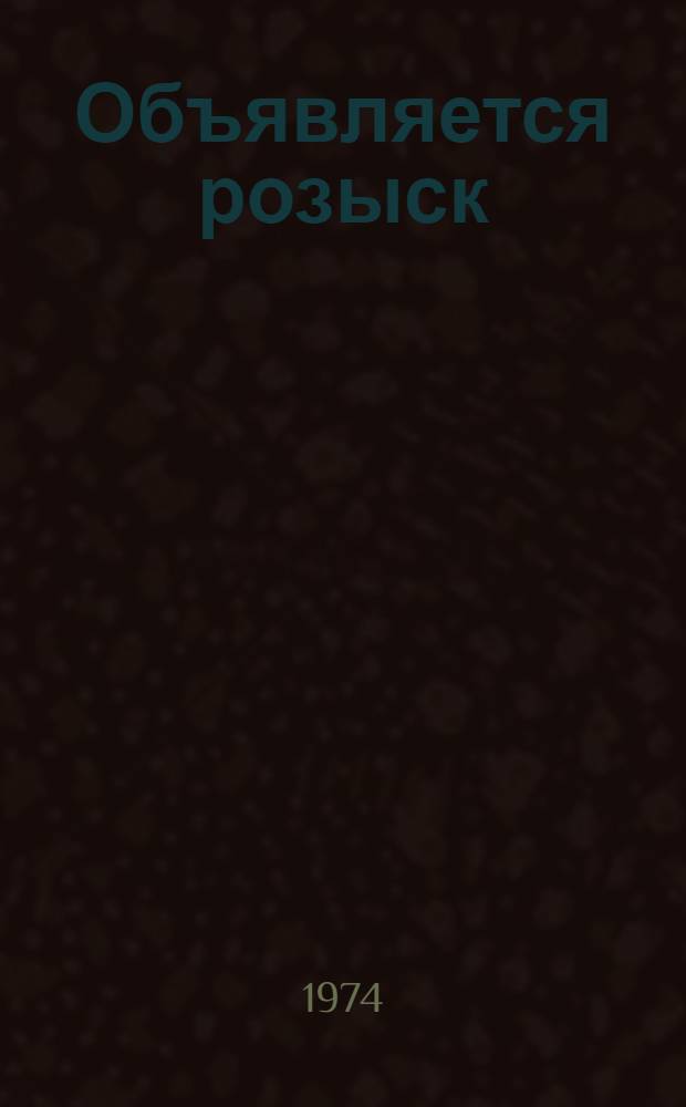 Объявляется розыск; Битая карта: Повести / Авториз. пер. с укр. В. Доронина и Е. Цветкова