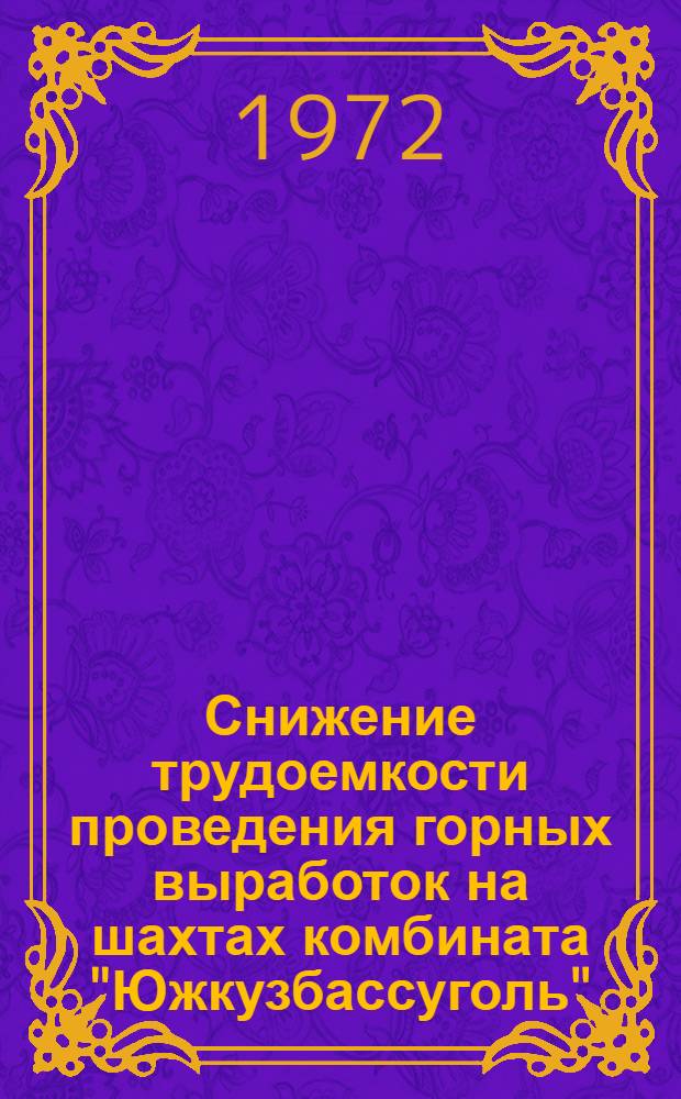 Снижение трудоемкости проведения горных выработок на шахтах комбината "Южкузбассуголь" : (Тезисы)