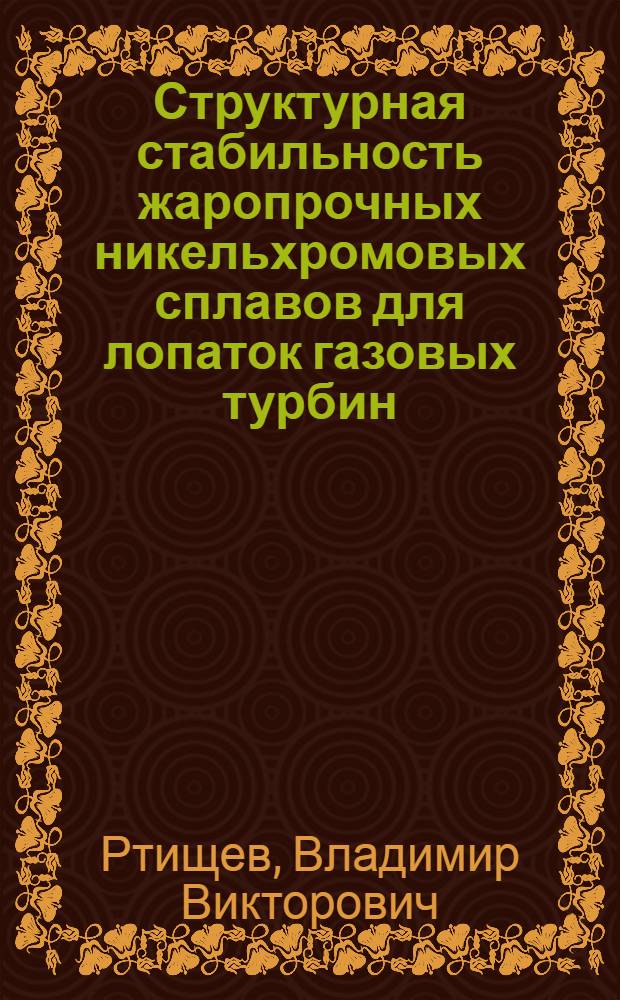 Структурная стабильность жаропрочных никельхромовых сплавов для лопаток газовых турбин : Автореф. дис. на соиск. учен. степени канд. техн. наук : (05.16.01)