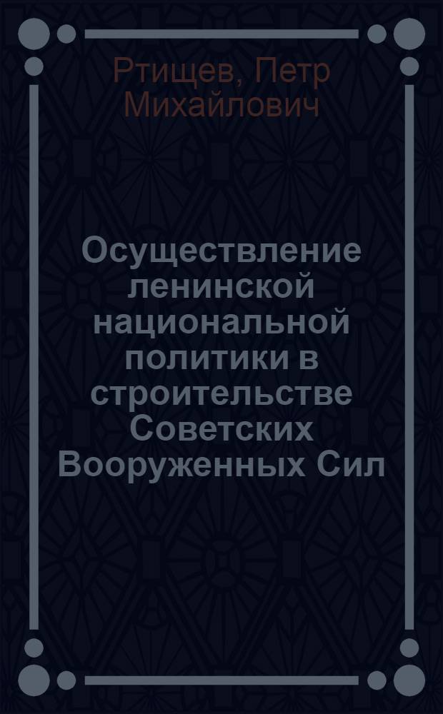 Осуществление ленинской национальной политики в строительстве Советских Вооруженных Сил : Лекция
