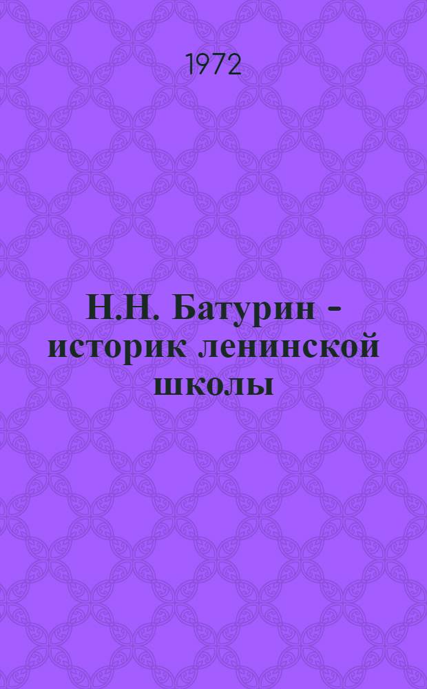 Н.Н. Батурин - историк ленинской школы : Автореф. дис. на соиск. учен. степени канд. ист. наук : (571)
