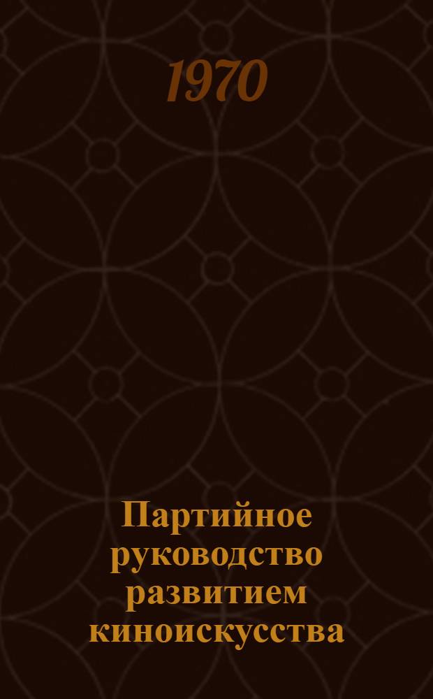 Партийное руководство развитием киноискусства (1928-1937 гг.) : Автореф. дис. на соискание учен. степени канд. ист. наук : (570)