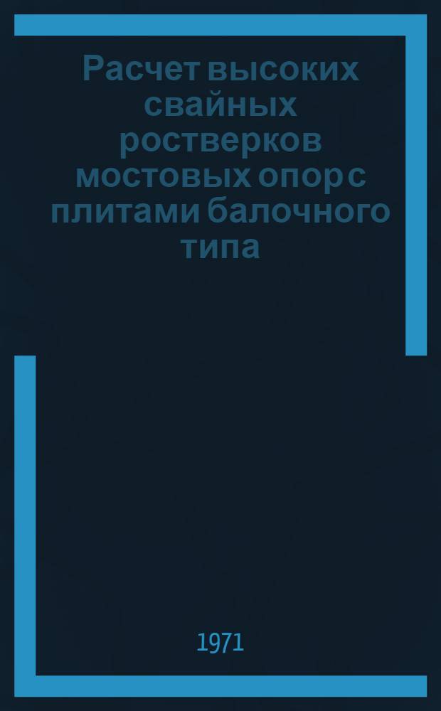 Расчет высоких свайных ростверков мостовых опор с плитами балочного типа : Автореф. дис. на соискание учен. степени канд. техн. наук : (022)