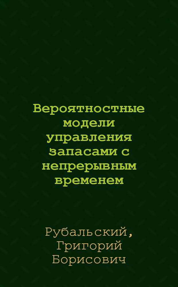 Вероятностные модели управления запасами с непрерывным временем : Автореф. дис. на соискание учен. степени канд. физ.-мат. наук : (009)