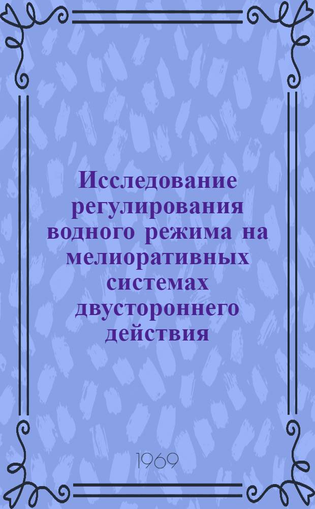 Исследование регулирования водного режима на мелиоративных системах двустороннего действия : (На примере Трубеж. осушит.-увлажнит. системы) : Автореферат дис. на соискание учен. степени канд. техн. наук : (531)