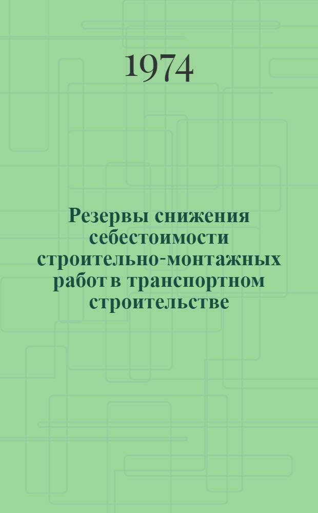 Резервы снижения себестоимости строительно-монтажных работ в транспортном строительстве : Применение моечных машин и моющих средств при ремонте строительных машин и механизмов : Аналит. обзор