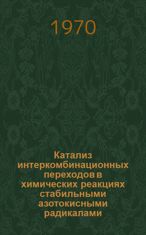 Катализ интеркомбинационных переходов в химических реакциях стабильными азотокисными радикалами : Автореф. дис. на соискание учен. степени канд. хим. наук : (073)