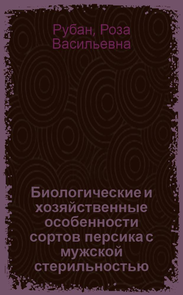 Биологические и хозяйственные особенности сортов персика с мужской стерильностью : Автореф. дис. на соиск. учен. степени канд. с.-х. наук : (06.01.05)