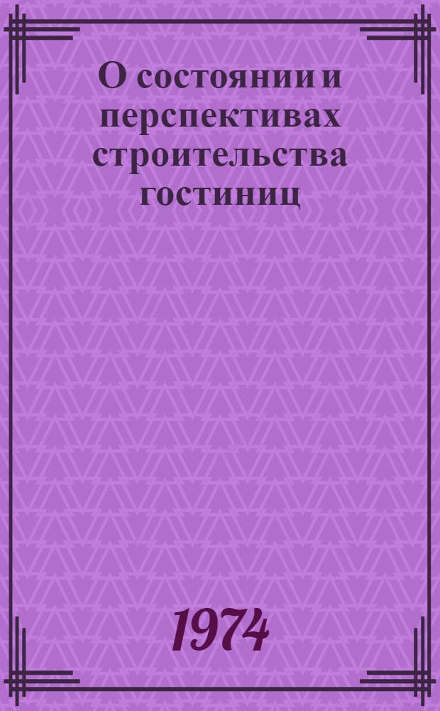 О состоянии и перспективах строительства гостиниц : (Докл. ЦНИИЭП жилища на заседании ком.)