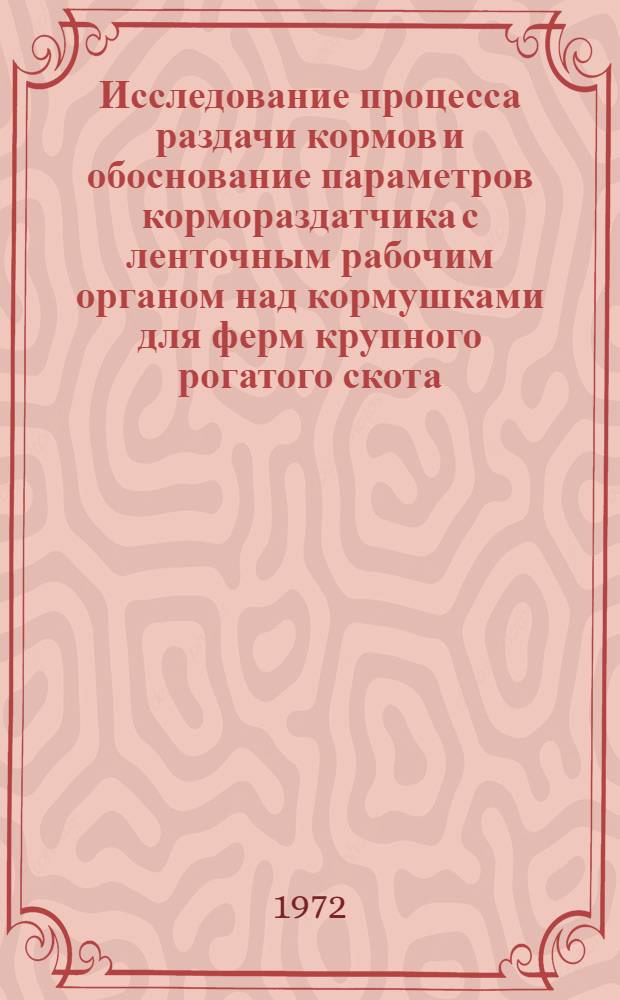 Исследование процесса раздачи кормов и обоснование параметров кормораздатчика с ленточным рабочим органом над кормушками для ферм крупного рогатого скота : Автореф. дис. на соиск. учен. степени канд. техн. наук : (410)