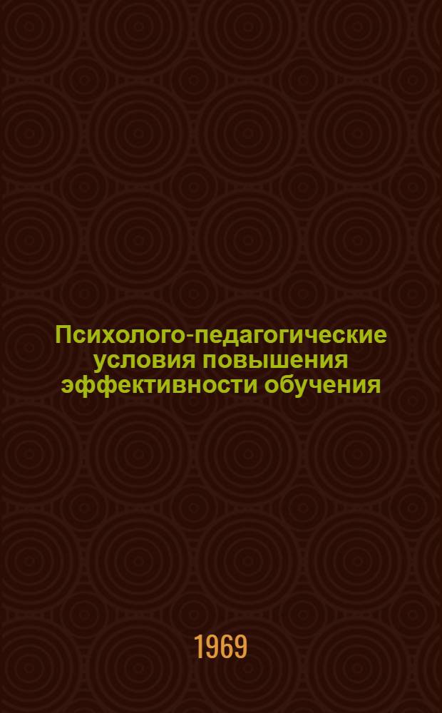 Психолого-педагогические условия повышения эффективности обучения : (На основе эксперим. исследования процесса изучения техн. механики) : Автореф. дис. на соискание учен. степени канд. пед. наук : (730)