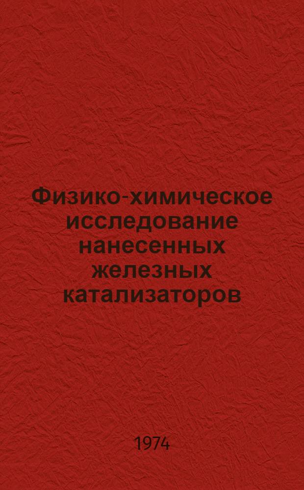 Физико-химическое исследование нанесенных железных катализаторов : Автореф. дис. на соиск. учен. степени канд. хим. наук : (02.00.04)
