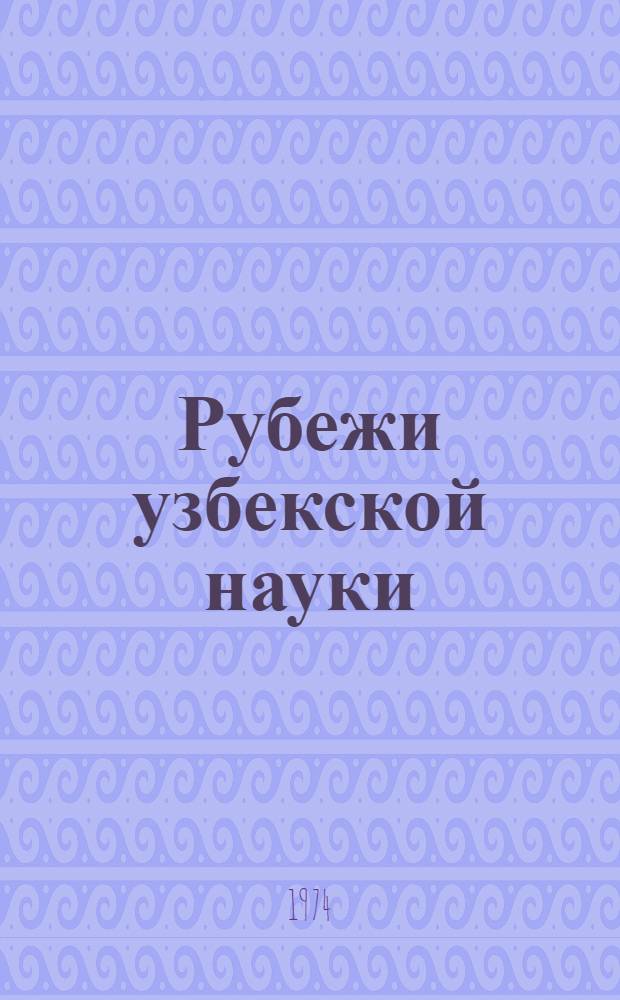 Рубежи узбекской науки : (Материал для лекций)
