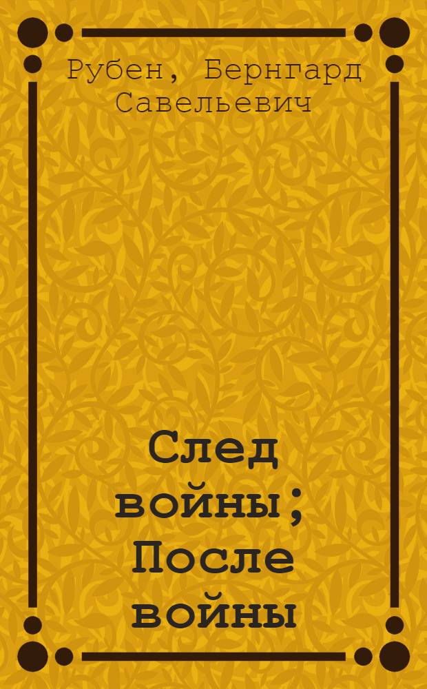 След войны; После войны: Повести