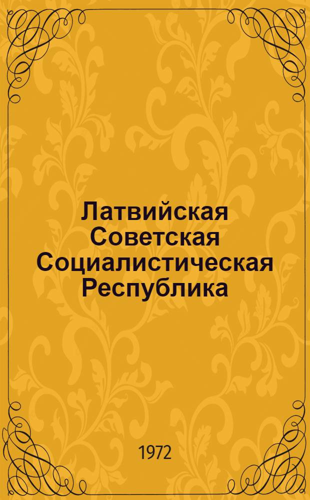 Латвийская Советская Социалистическая Республика
