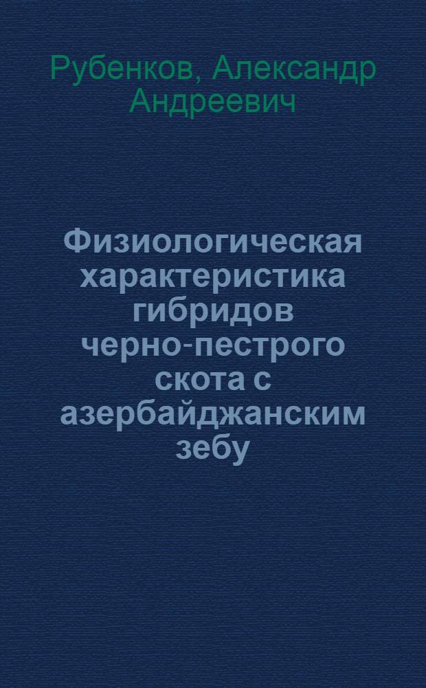 Физиологическая характеристика гибридов черно-пестрого скота с азербайджанским зебу, полученных в условиях Нечерноземной зоны : Автореф. дис. на соискание учен. степени д-ра биол. наук : (102)