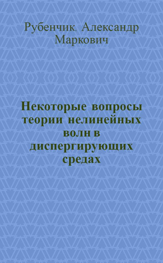 Некоторые вопросы теории нелинейных волн в диспергирующих средах : Автореф. дис. на соиск. учен. степени канд. физ.-мат. наук : (01.04.02)