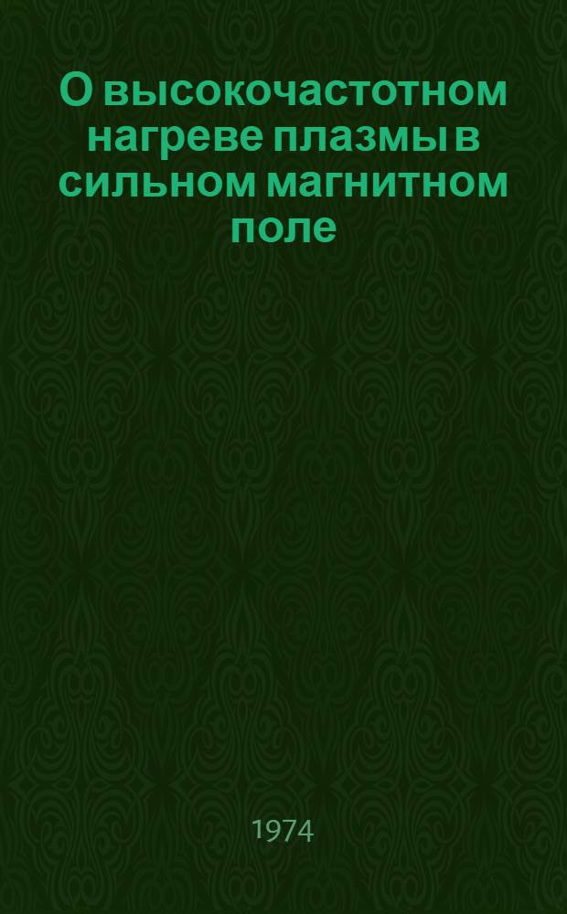 О высокочастотном нагреве плазмы в сильном магнитном поле
