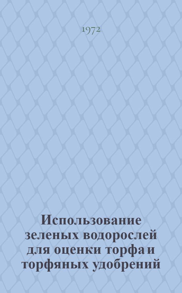 Использование зеленых водорослей для оценки торфа и торфяных удобрений : Автореф. дис. на соискание учен. степени канд. с.-х. наук : (533)