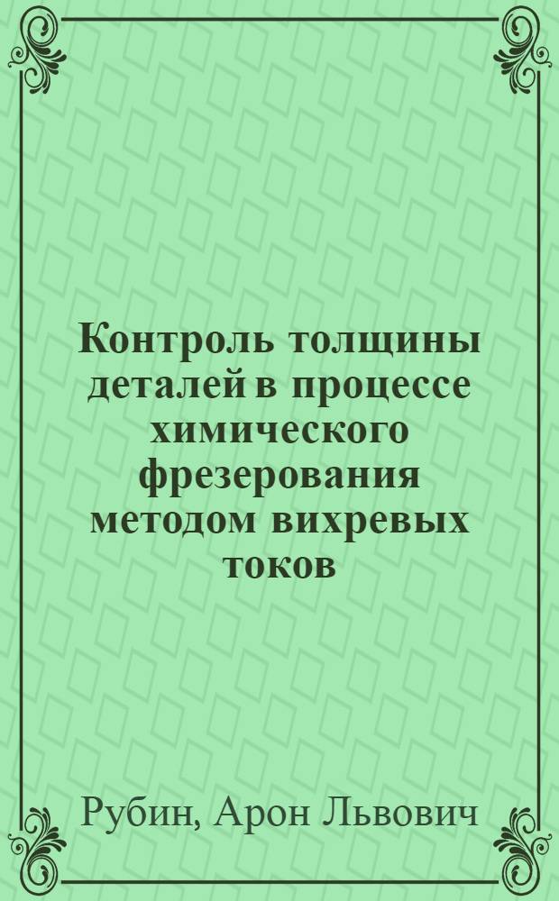 Контроль толщины деталей в процессе химического фрезерования методом вихревых токов : Автореф. дис. на соискание учен. степени канд. техн. наук : (250)