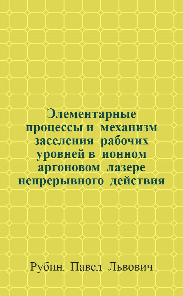 Элементарные процессы и механизм заселения рабочих уровней в ионном аргоновом лазере непрерывного действия