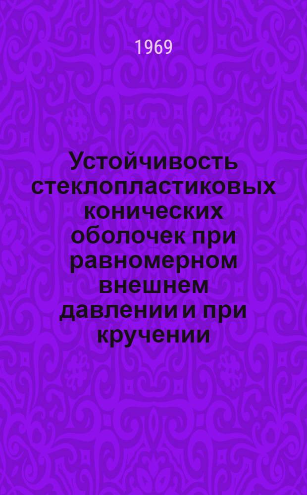 Устойчивость стеклопластиковых конических оболочек при равномерном внешнем давлении и при кручении
