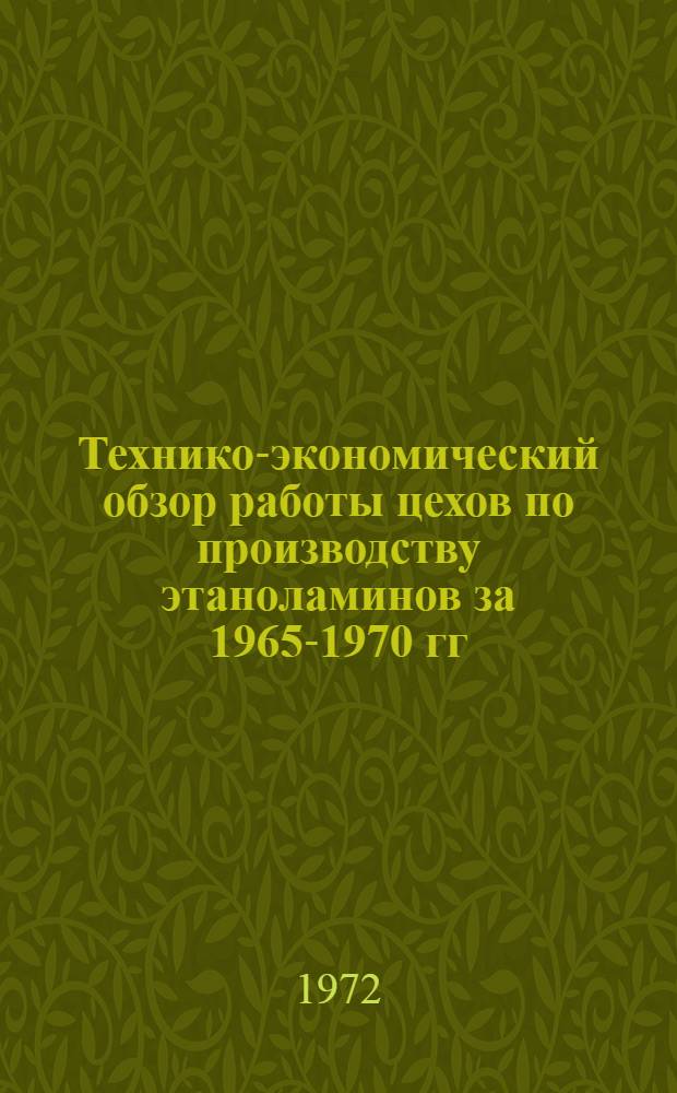 Технико-экономический обзор работы цехов по производству этаноламинов за 1965-1970 гг.