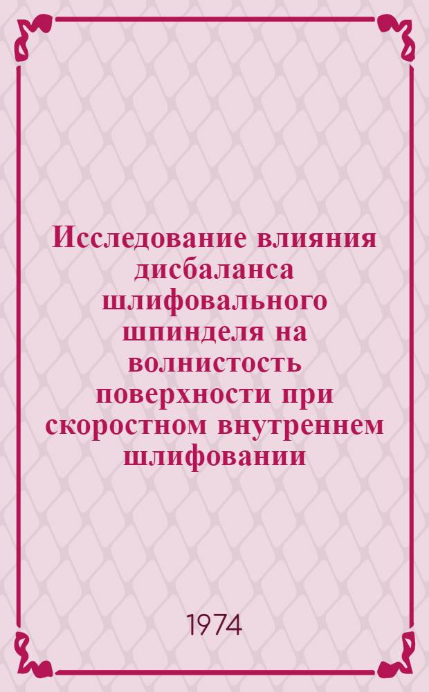 Исследование влияния дисбаланса шлифовального шпинделя на волнистость поверхности при скоростном внутреннем шлифовании : Автореф. дис. на соиск. учен. степени канд. техн. наук : (05.03.01)