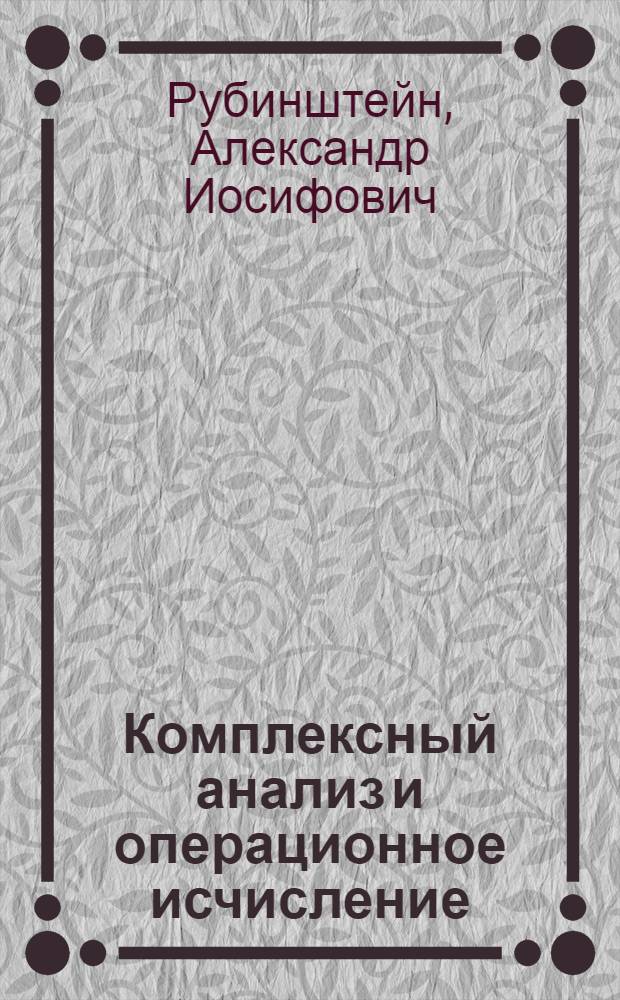 Комплексный анализ и операционное исчисление : Лекции по спец. главам высш. математики