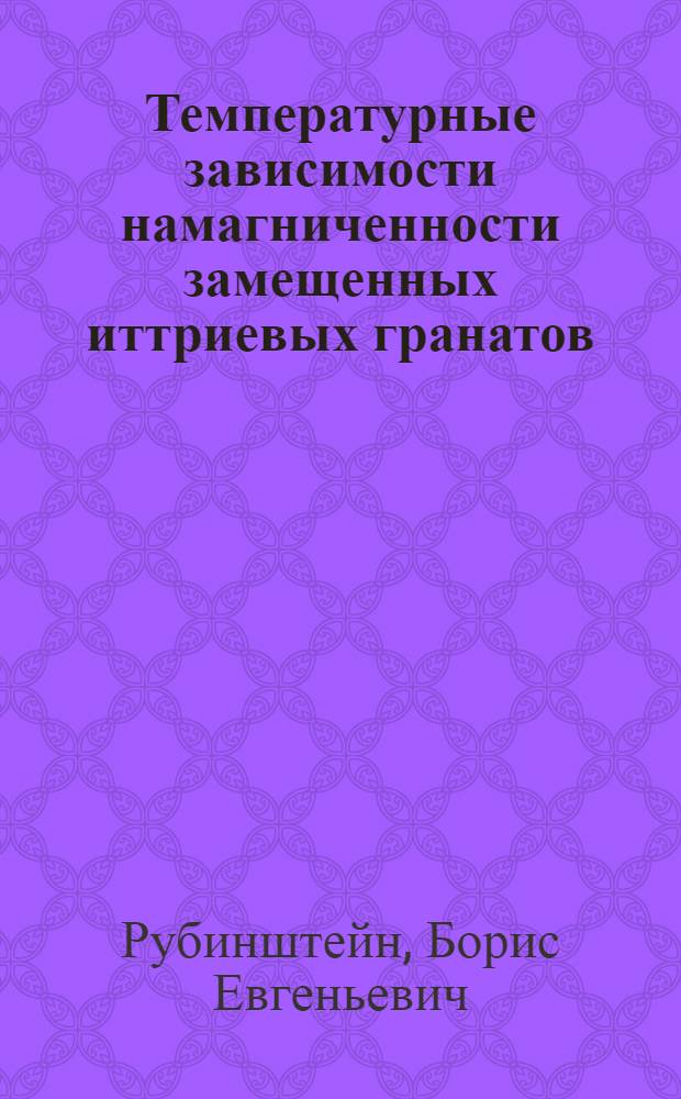Температурные зависимости намагниченности замещенных иттриевых гранатов