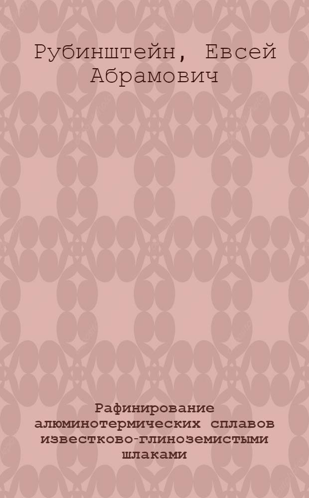 Рафинирование алюминотермических сплавов известково-глиноземистыми шлаками