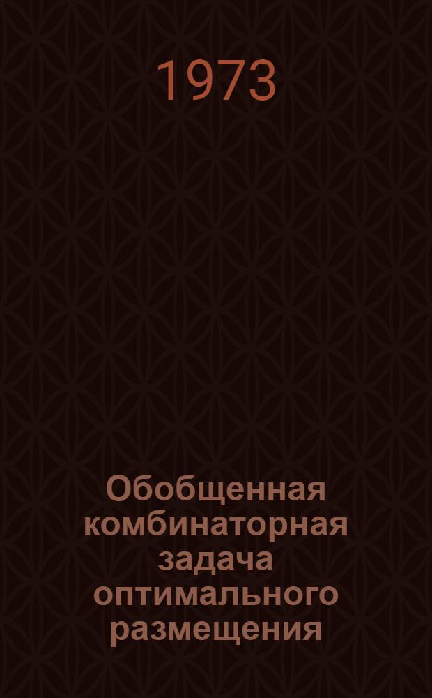 Обобщенная комбинаторная задача оптимального размещения : (Методы решения и области приложений) : Автореф. дис. на соиск. учен. степени канд. техн. наук : (05.13.01)