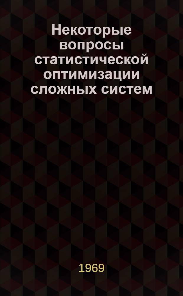 Некоторые вопросы статистической оптимизации сложных систем : Автореферат дис. на соискание учен. степени канд. техн. наук : (255)