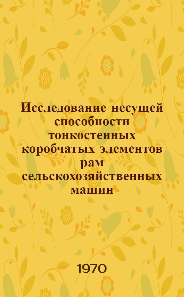 Исследование несущей способности тонкостенных коробчатых элементов рам сельскохозяйственных машин : Автореф. дис. на соискание учен. степени канд. техн. наук : (05.185)