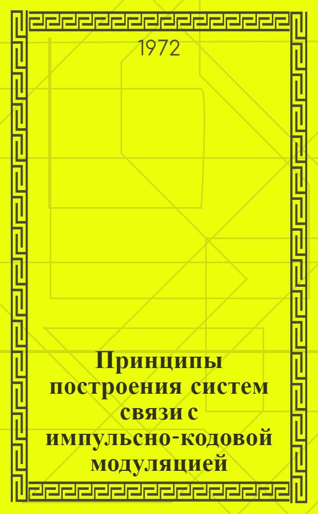 Принципы построения систем связи с импульсно-кодовой модуляцией : (Конспект лекций)