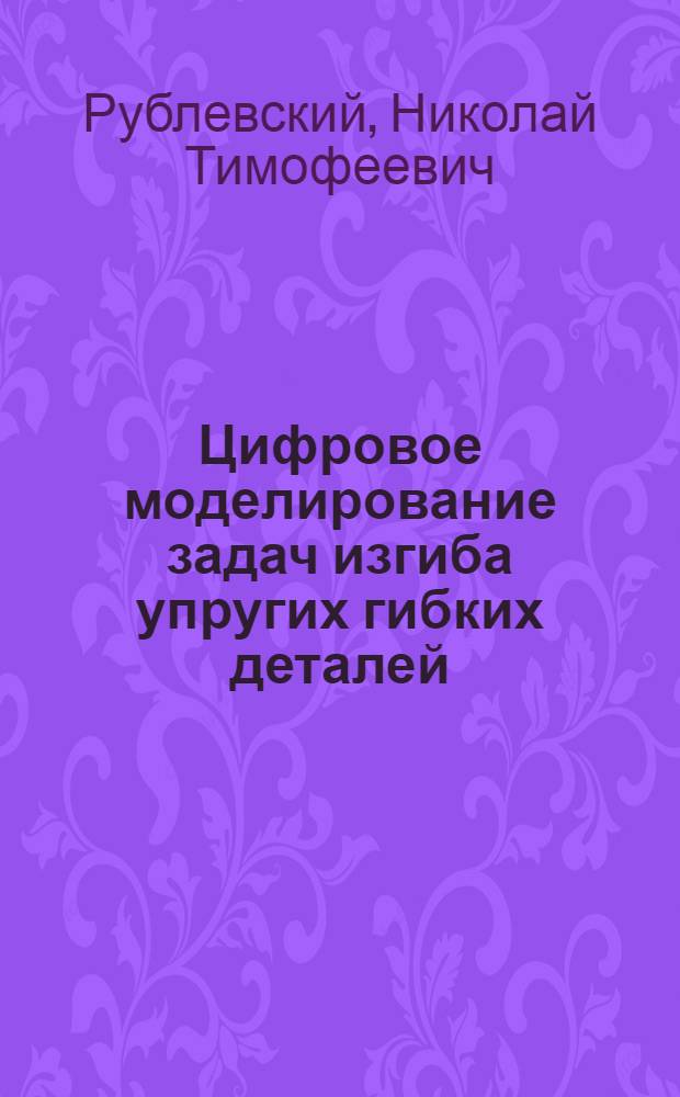 Цифровое моделирование задач изгиба упругих гибких деталей