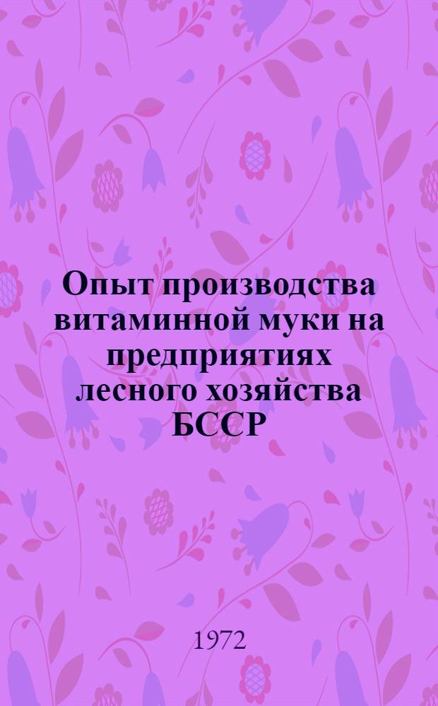 Опыт производства витаминной муки на предприятиях лесного хозяйства БССР